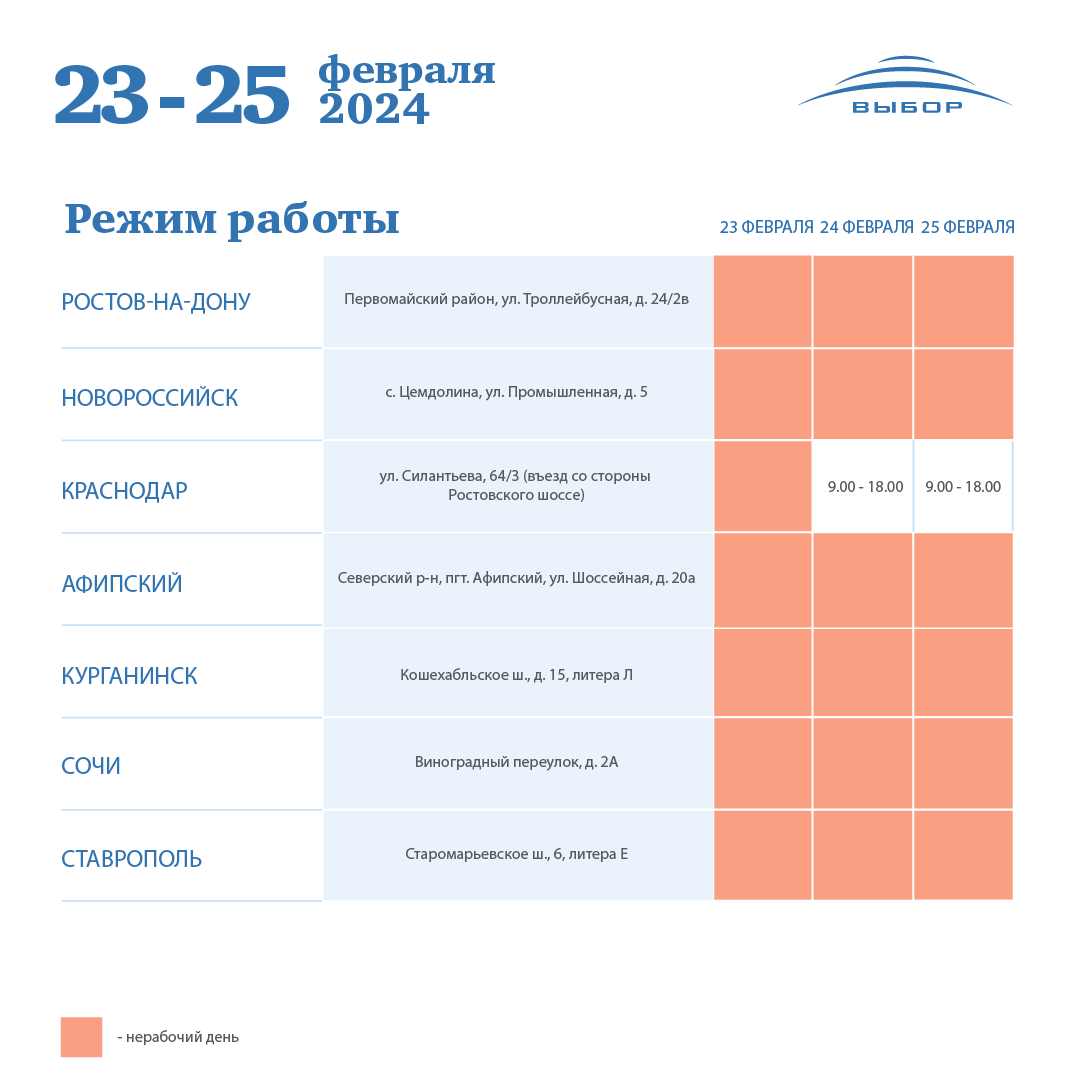 График работы 23 февраля 2024 года — новости холдинга «Выбор»